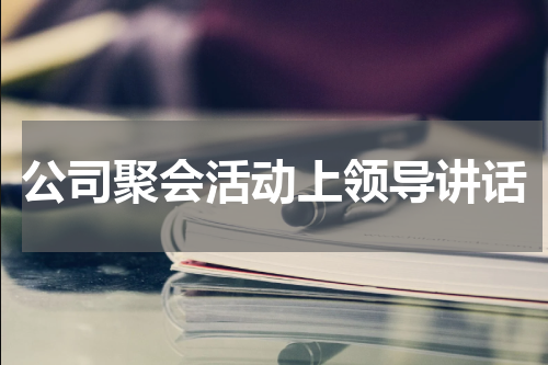 公司聚会活动上领导讲话