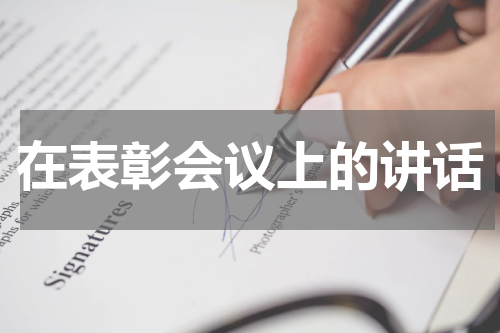 在表彰会议上的讲话