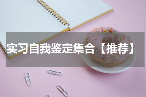 实习自我鉴定集合【推荐】