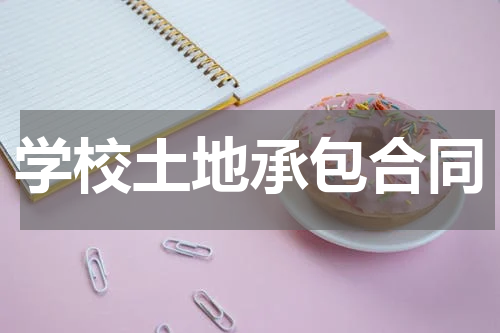 学校土地承包合同