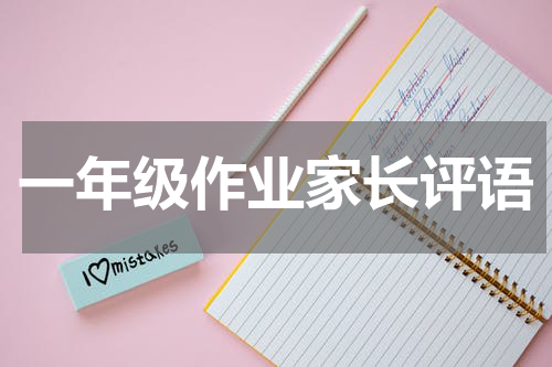 一年级作业家长评语