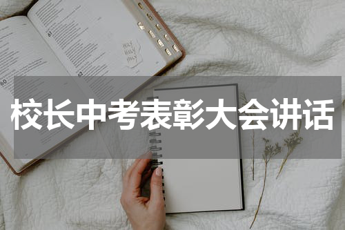 校长中考表彰大会讲话