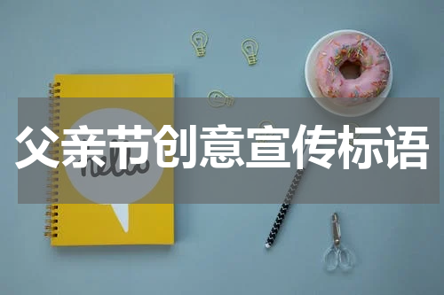 父亲节创意宣传标语