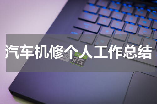 汽车机修个人工作总结