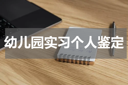 幼儿园实习个人鉴定