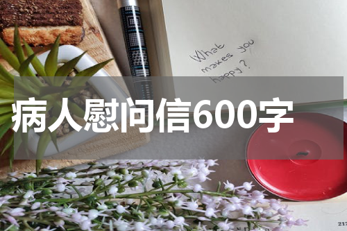 病人慰问信600字