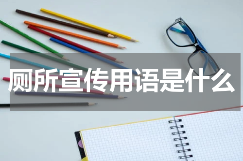 厕所宣传用语是什么