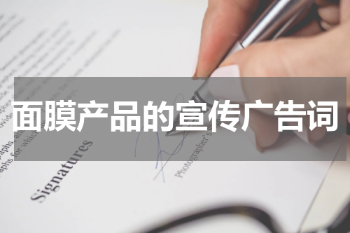 面膜产品的宣传广告词