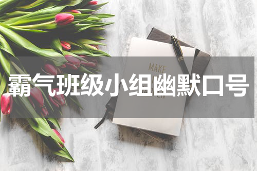 霸气班级小组幽默口号