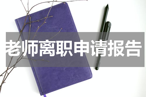 老师离职申请报告