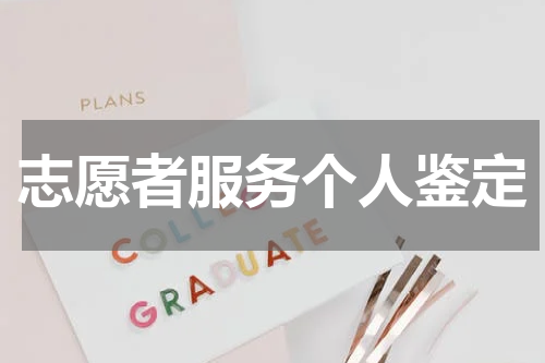 志愿者服务个人鉴定