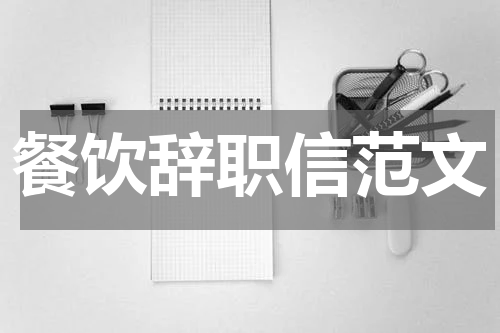餐饮辞职信范文