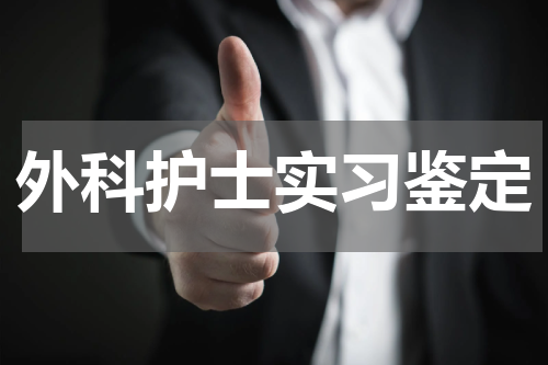 外科护士实习鉴定
