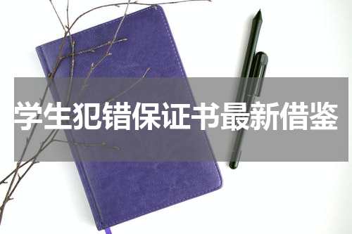 学生犯错保证书最新借鉴