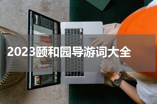 2023颐和园导游词大全
