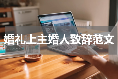 婚礼上主婚人致辞范文