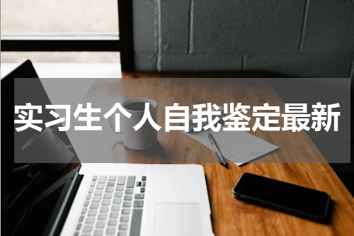 实习生个人自我鉴定最新