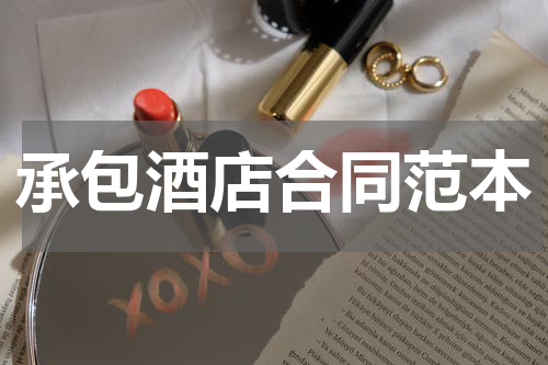 承包酒店合同范本