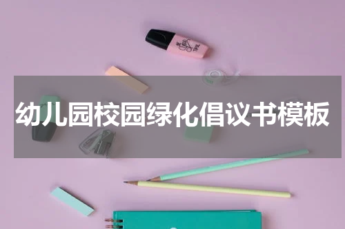 幼儿园校园绿化倡议书模板