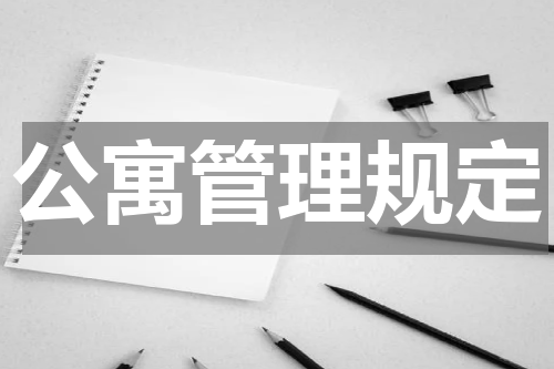 公寓管理规定