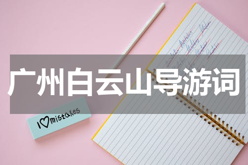 广州白云山导游词