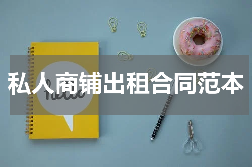私人商铺出租合同范本