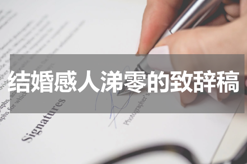 结婚感人涕零的致辞稿
