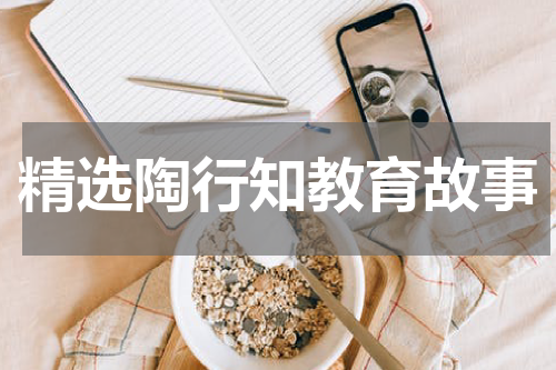 精选陶行知教育故事