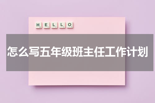 怎么写五年级班主任工作计划