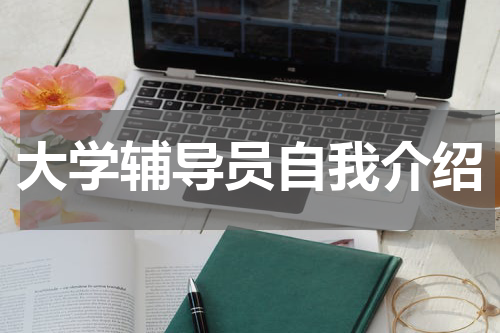 大学辅导员自我介绍