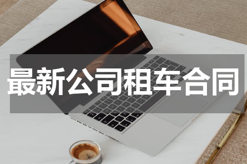 最新公司租车合同