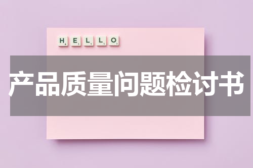 产品质量问题检讨书