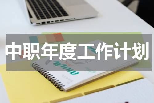 中职年度工作计划