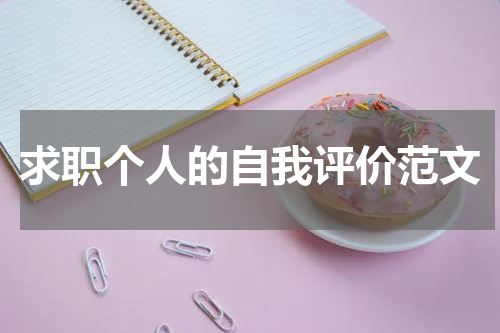 求职个人的自我评价范文