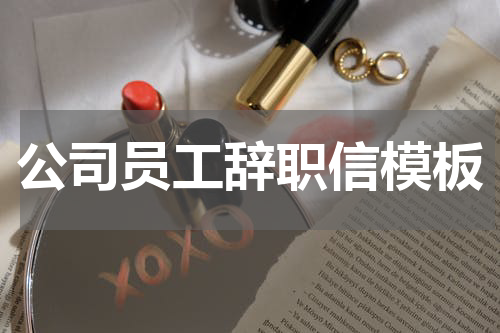 公司员工辞职信模板