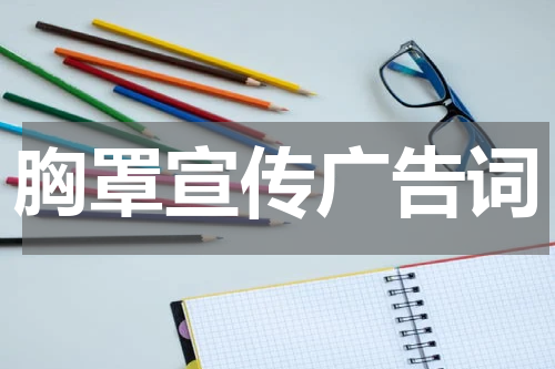 胸罩宣传广告词