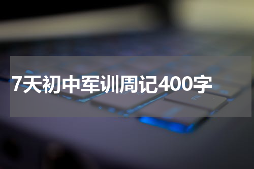 7天初中军训周记400字