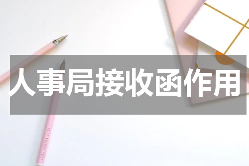 人事局接收函作用