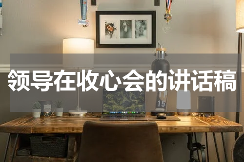 领导在收心会的讲话稿