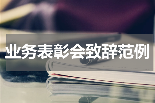 业务表彰会致辞范例