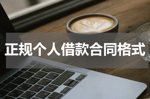 正规个人借款合同格式