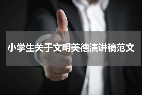 小学生关于文明美德演讲稿范文