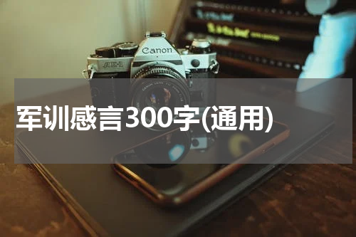 军训感言300字(通用)