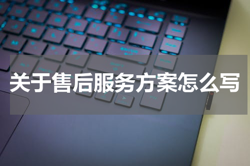 关于售后服务方案怎么写