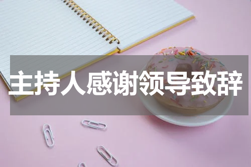 主持人感谢领导致辞