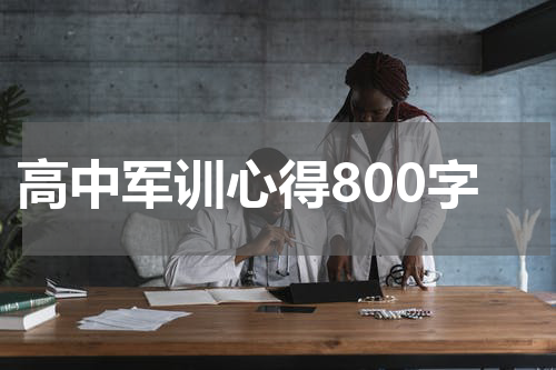 高中军训心得800字