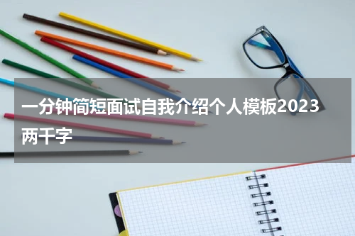 一分钟简短面试自我介绍个人模板2023两千字