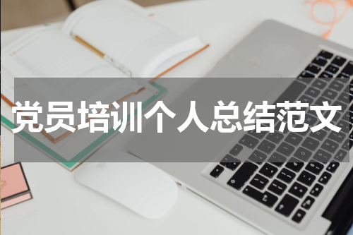 党员培训个人总结范文