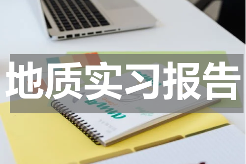 地质实习报告