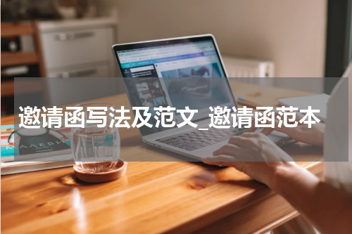 邀请函写法及范文_邀请函范本